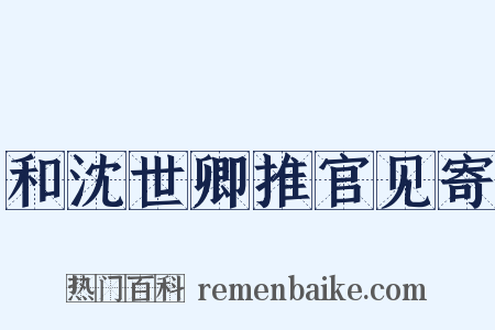 和沈世卿推官见寄是什么意思的图片